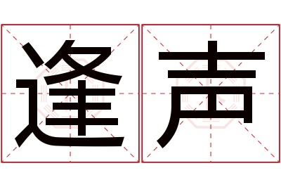 逢声名字寓意