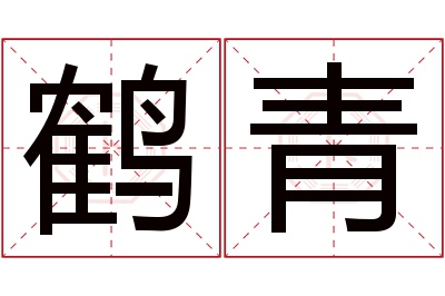 鹤青名字寓意 鹤青名字寓意