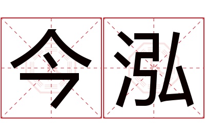 今泓名字寓意 今泓名字寓意