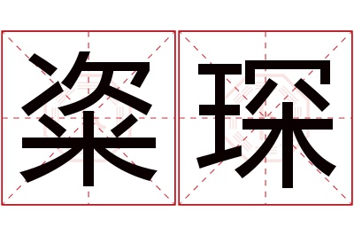 粢琛名字寓意