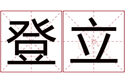 登立名字寓意