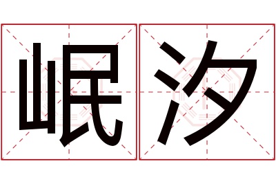 岷汐名字寓意