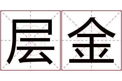 层金名字寓意 层金名字寓意