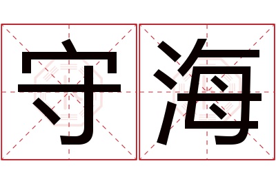 守海名字寓意