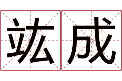 竑成名字寓意