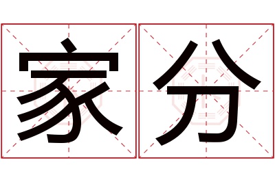 家分名字寓意 家分名字寓意