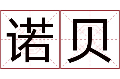 诺贝名字寓意