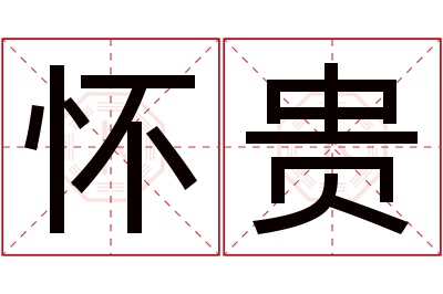 怀贵名字寓意 怀贵名字寓意