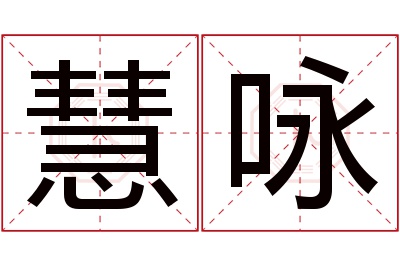 慧咏名字寓意 慧咏名字寓意