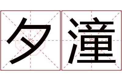 夕潼名字寓意