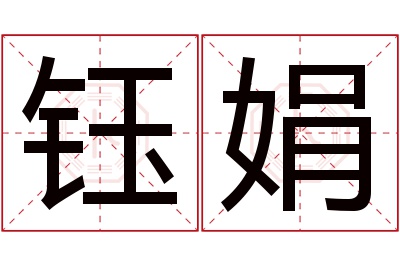 钰娟名字寓意