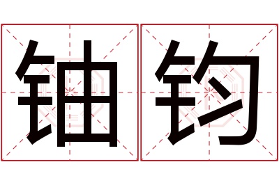 铀钧名字寓意 铀钧名字寓意