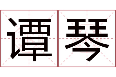 谭琴名字寓意 谭琴名字寓意