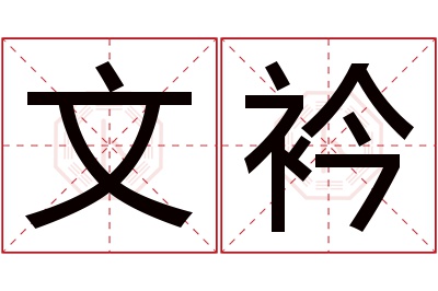 文衿名字寓意 文衿名字寓意