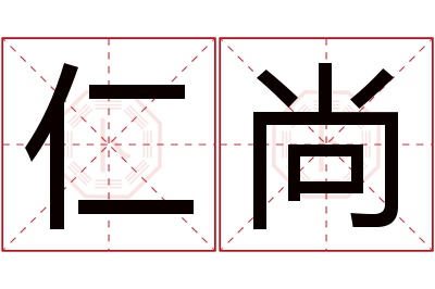 仁尚名字寓意 仁尚名字寓意