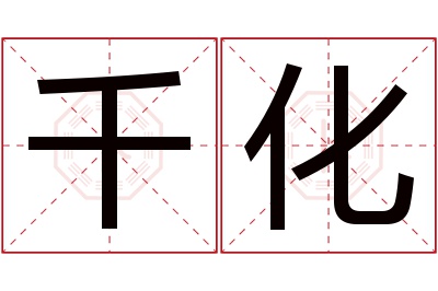 千化名字寓意 千化名字寓意