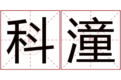 科潼名字寓意