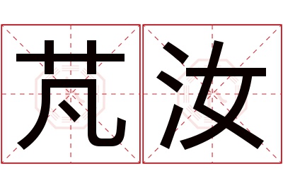 芃汝名字寓意 芃汝名字寓意