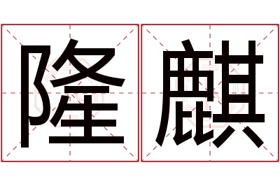 隆麒名字寓意