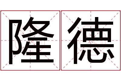 隆德名字寓意 隆德名字寓意