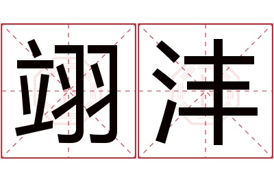 翊沣名字寓意