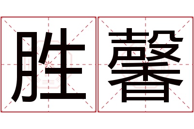 胜馨名字寓意