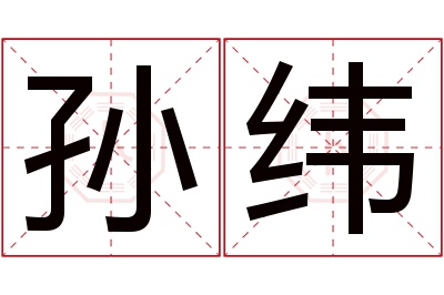 孙纬名字寓意