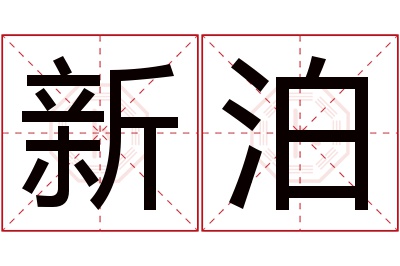 新泊名字寓意 新泊名字寓意
