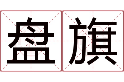 盘旗名字寓意 盘旗名字寓意