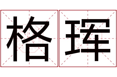 格珲名字寓意 格珲名字寓意