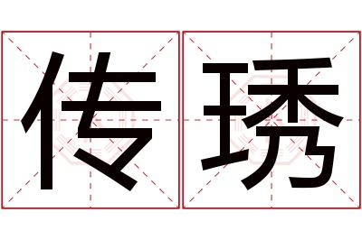 传琇名字寓意