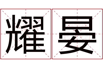 耀晏名字寓意
