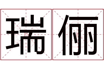 瑞俪名字寓意 瑞俪名字寓意