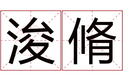 浚脩名字寓意