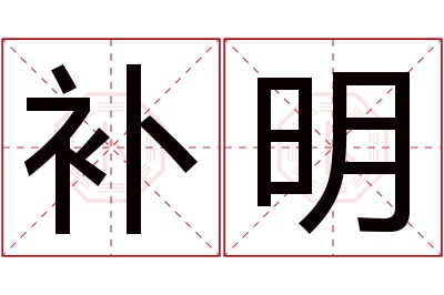 补明名字寓意 补明名字寓意