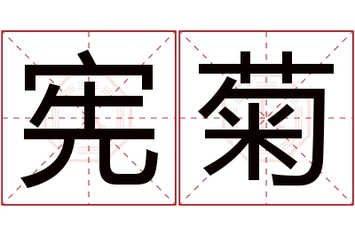 宪菊名字寓意 宪菊名字寓意