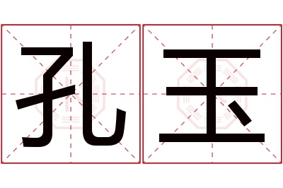 孔玉名字寓意 孔玉名字寓意