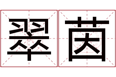 翠茵名字寓意