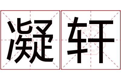 凝轩名字寓意