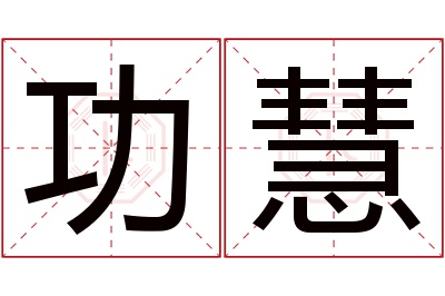 功慧名字寓意 功慧名字寓意
