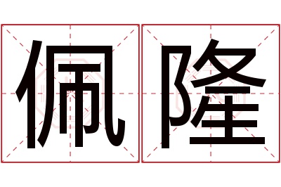 佩隆名字寓意