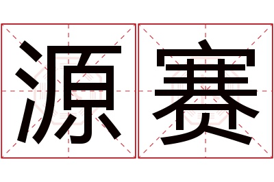 源赛名字寓意 源赛名字寓意