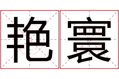 艳寰名字寓意