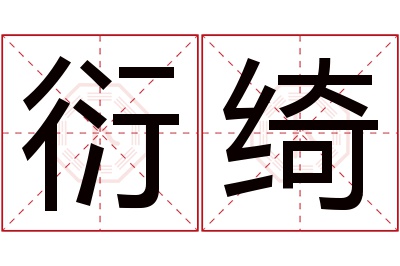 衍绮名字寓意 衍绮名字寓意