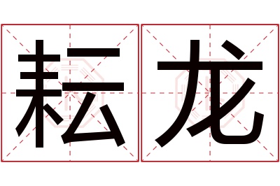 耘龙名字寓意