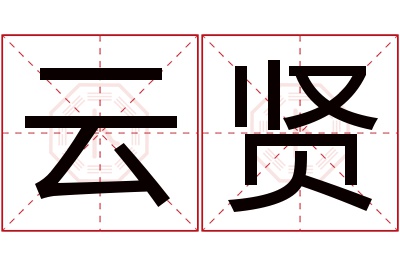 云贤名字寓意