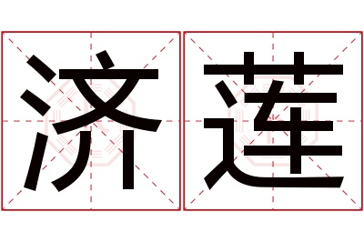 济莲名字寓意 济莲名字寓意