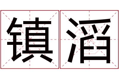 镇滔名字寓意