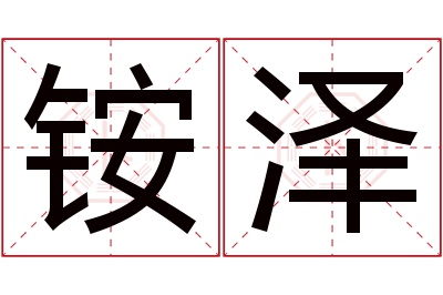 铵泽名字寓意 铵泽名字寓意