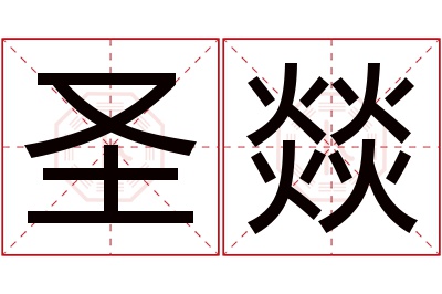 圣燚名字寓意 圣燚名字寓意